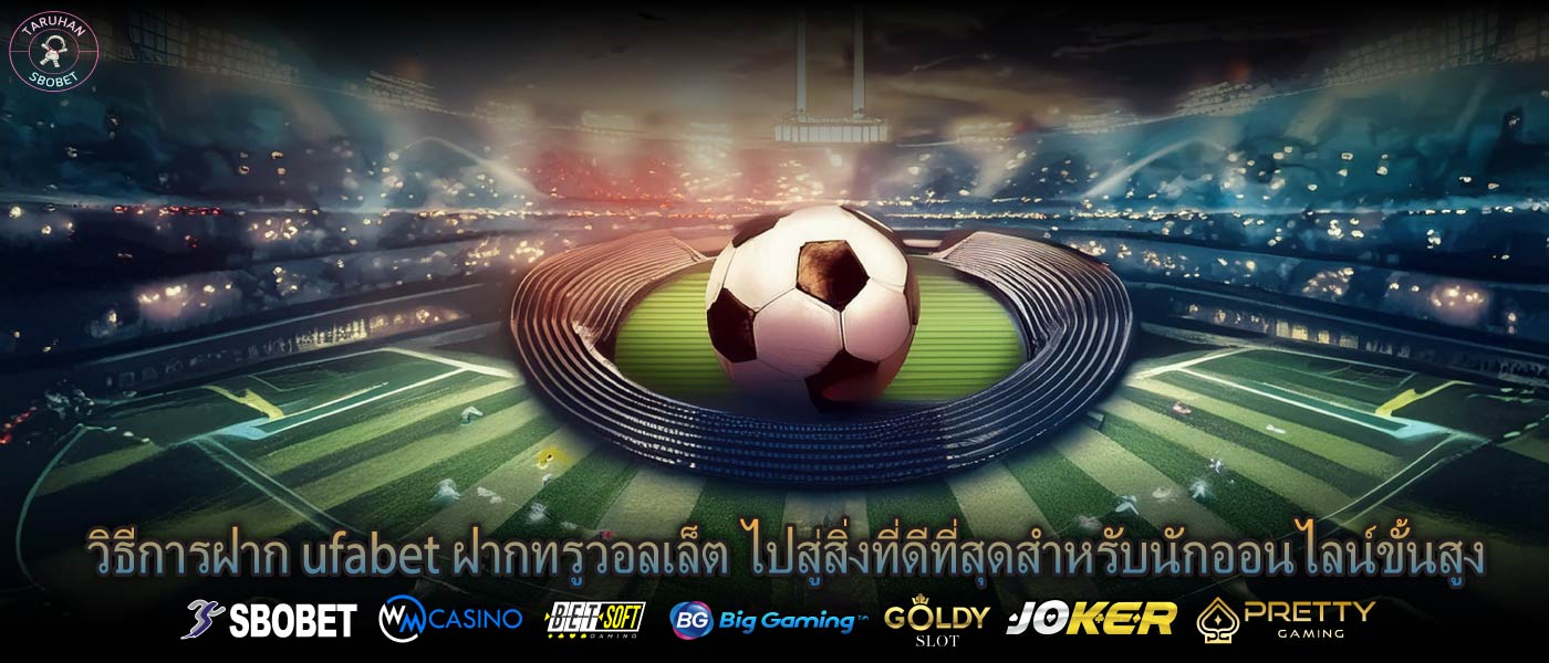 วิธีการฝาก ufabet ฝากทรูวอลเล็ต ไปสู่สิ่งที่ดีที่สุดสำหรับนักออนไลน์ขั้นสูง