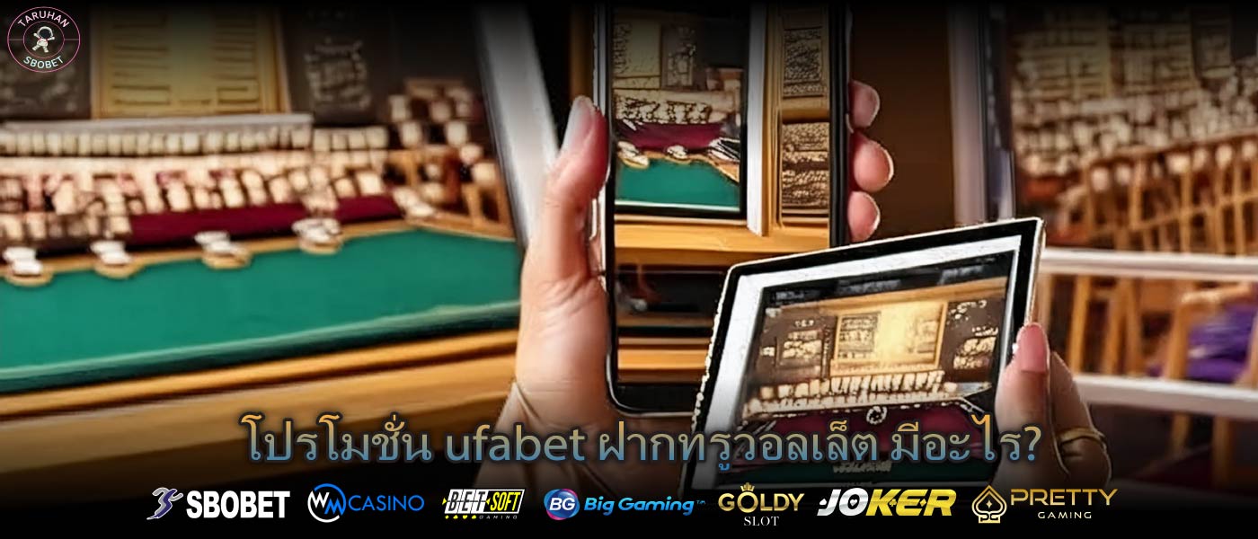 โปรโมชั่น ufabet ฝากทรูวอลเล็ต มีอะไร?